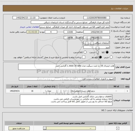 استعلام هارد اینترنال 16 ترا بایت سیگیت مدل exos 16 sata با گارانتی اصل