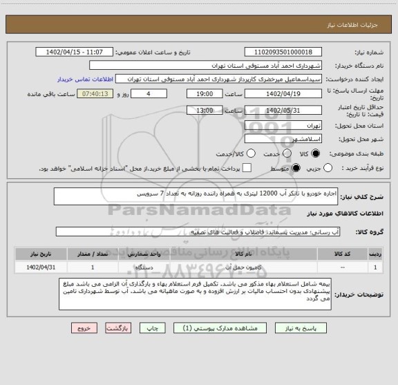 استعلام اجاره خودرو با تانکر آب 12000 لیتری به همراه راننده روزانه به تعداد 7 سرویس