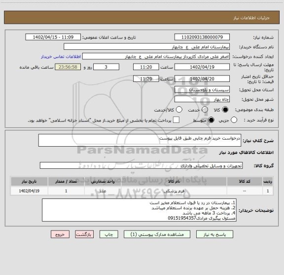 استعلام درخواست خرید فرم چاپی طبق فایل پیوست