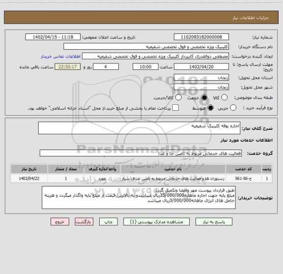 استعلام اجاره بوفه کلینیک شفیعیه