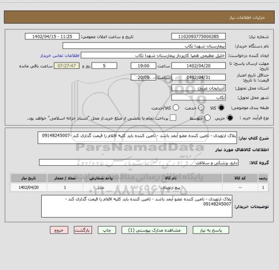 استعلام پلاک ارتوپدی - تامین کننده عضو آیمد باشد - تامین کننده باید کلیه اقلام را قیمت گذاری کند -09148245007