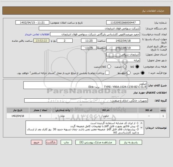 استعلام اینکودر
TYPE: Y90A-1024-1230-BZ-C-CL-R     برند: Elcis