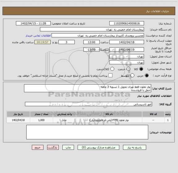 استعلام نوار تفلون فقط تهران تحویل 1 تسویه 3 ماهه
حمل با فروشنده