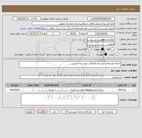 استعلام اجرای طرح هادی روستای فتح آباد شهرستان فردوس