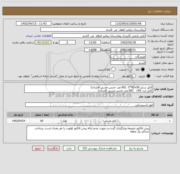 استعلام کابل سایز 50+95*3 (60 متر -جنس مسی افشان)
کابل ارت 50+ (60 متر -جنس مسی افشان)