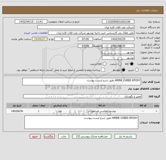 استعلام AMINE CURED EPOXY طبق شرح لیست پیوست