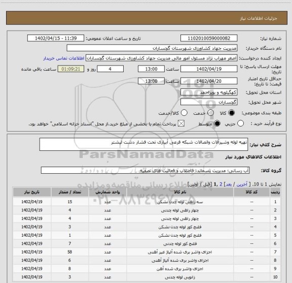 استعلام تهیه لوله وشیرآلات واتصالات شبکه فرعی آبیاری تحت فشار دشت لیشتر
