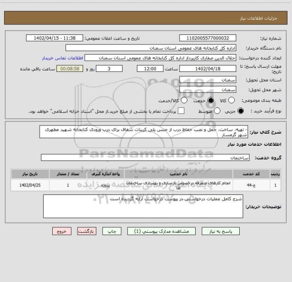 استعلام - تهیه، ساخت، حمل و نصب حفاظ درب از جنس پلی کربنات شفاف برای درب ورودی کتابخانه شهید مطهری شهر گرمسار