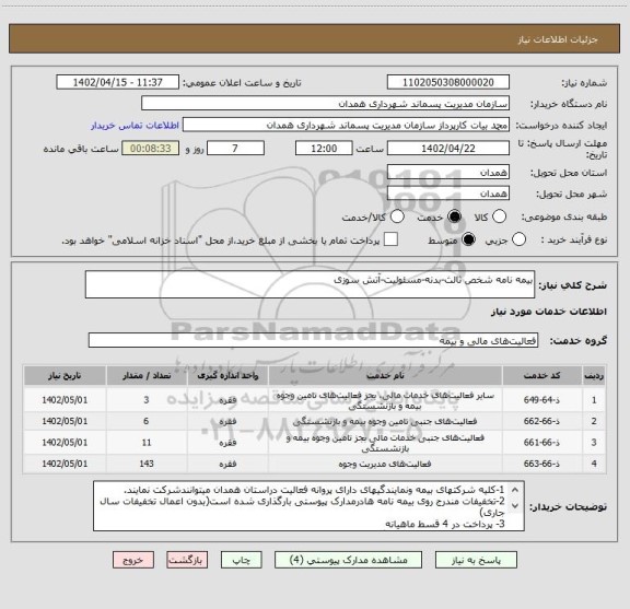 استعلام بیمه نامه شخص ثالث-بدنه-مسئولیت-آتش سوزی