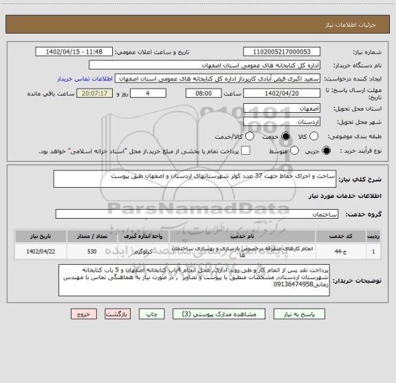 استعلام ساخت و اجرای حفاظ جهت 37 عدد کولر شهرستانهای اردستان و اصفهان طبق پیوست
