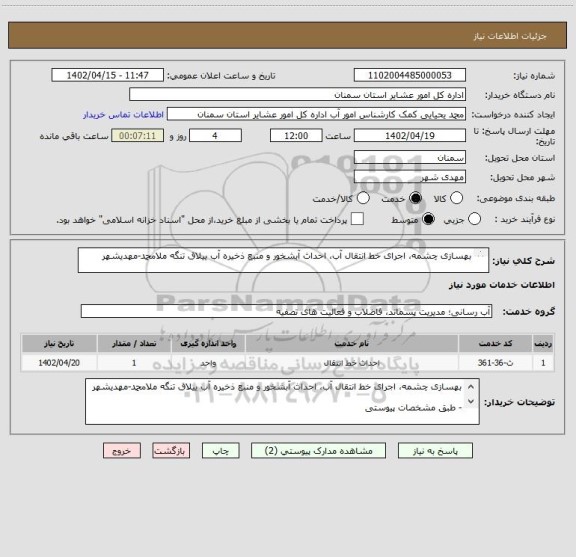 استعلام بهسازی چشمه، اجرای خط انتقال آب، احداث آبشخور و منبع ذخیره آب ییلاق تنگه ملامحمد-مهدیشهر
- طبق مشخصات پیوستی
* کد خدمت و دسته بندی مشابه است.*