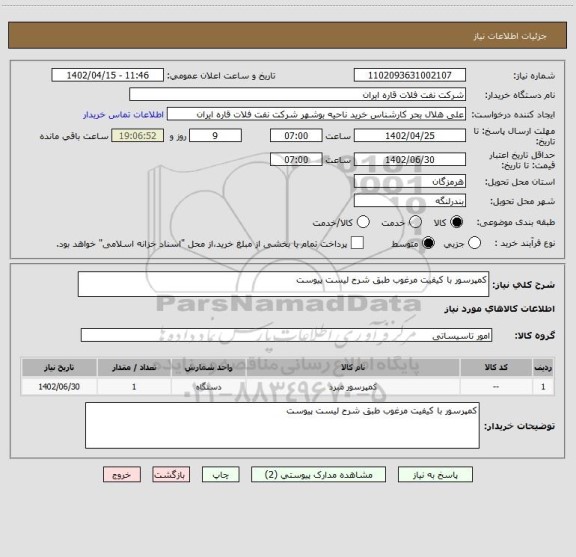 استعلام کمپرسور با کیفیت مرغوب طبق شرح لیست پیوست