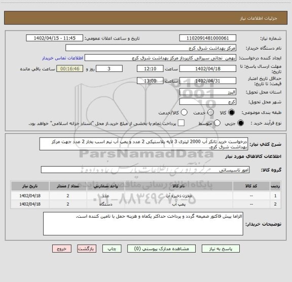 استعلام درخواست خرید تانکر آب 2000 لیتری 3 لایه پلاستیکی 2 عدد و پمپ آب نیم اسب بخار 2 عدد جهت مرکز بهداشت شرق کرج.