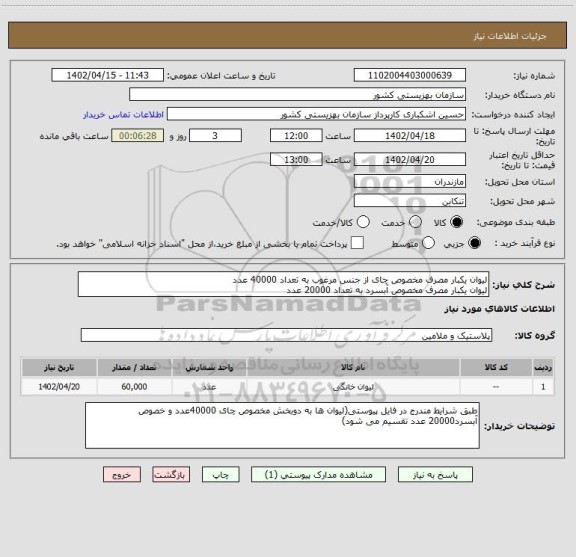 استعلام لیوان یکبار مصرف مخصوص چای از جنس مرغوب به تعداد 40000 عدد
لیوان یکبار مصرف مخصوص آبسرد به تعداد 20000 عدد