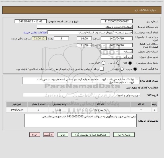استعلام ایران کد مشابه می باشد فروشنده ملزم به ارایه قیمت بر اساس استعلام پیوست می باشد 
فروشنده ملزم به تکمیل
 فرم استعلام و بارگذاری در سامانه می باشد