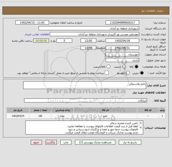 استعلام جارو پلاستیکی