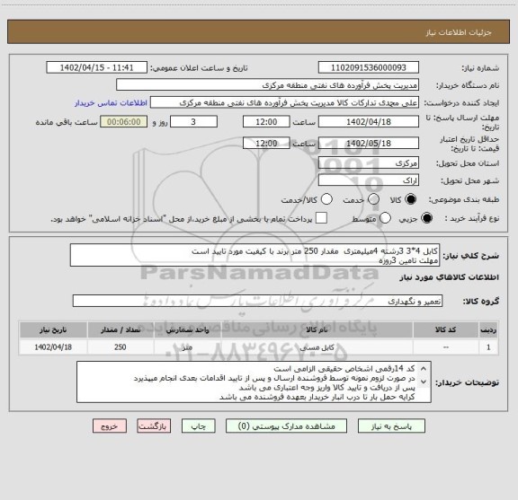 استعلام کابل 4*3 3رشته 4میلیمتری مقدار 250 متر برند با کیفیت مورد تایید است
مهلت تامین 3روزه