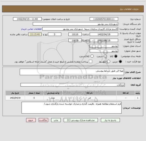 استعلام تهیه فن طبق شرایط پیوستی