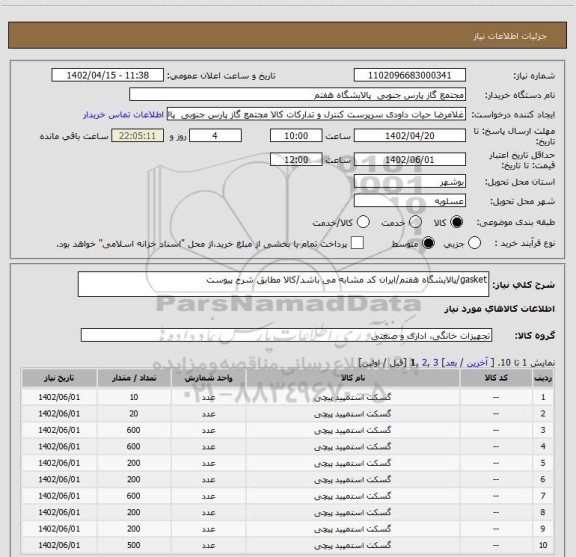 استعلام gasket/پالایشگاه هفتم/ایران کد مشابه می باشد/کالا مطابق شرح پیوست