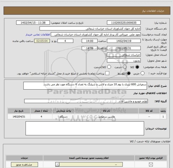 استعلام سمپاش 600 لیتری با بوم 10 متری و لانس و شیلنگ به تعداد 4 دستگاه مورد نظر می باشد.