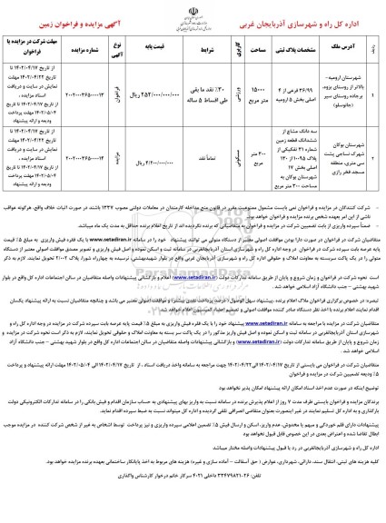 مزایده و فراخوان زمین