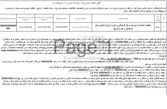 مناقصه احداث و توسعه مراکز فرهنگی و هنری