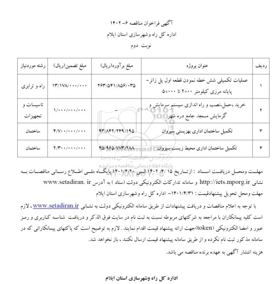 مناقصه عملیات تکمیلی شش خطه نمودن قطعه اول پل زائر..... نوبت دوم 