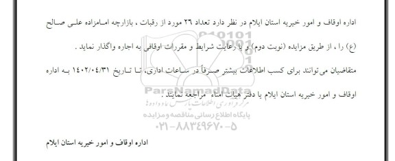 مزایده 26 مورد از رقبات، بازارچه امامزاده- نوبت دوم