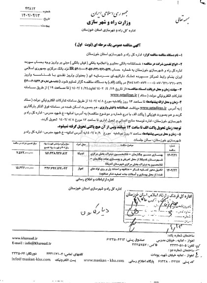 مناقصه بهسازی مسیر چگارمان و...