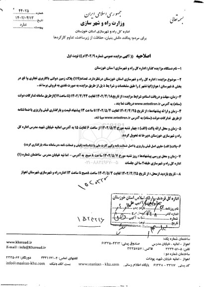 اصلاحیه مزایده فروش تعداد 119 پلاک زمین دولتی با کاربری تجاری
