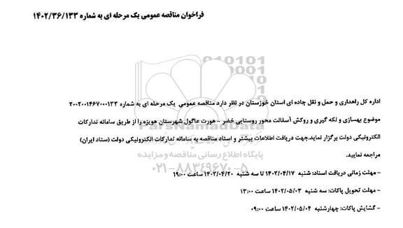 فراخوان مناقصه بهسازی و لکه گیری و روکش آسفالت