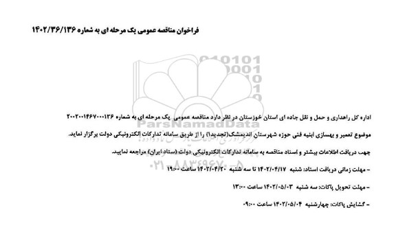 فراخوان مناقصه تعمیر و بهسازی ابنیه فنی حوزه 