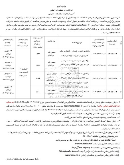 مناقصه واگذاری خدمات پشتیبانی و نگهداری شبکه کامپیوتری و ...