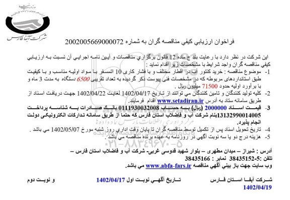فراخوان ارزیابی کیفی خرید کنتور آب در اقطار مختلف و