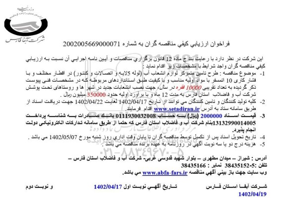 فراخوان ارزیابی کیفی طرح تامین متمرکز و لوازم انشعاب آب 