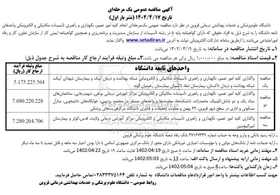 مناقصه انجام کلیه امور تعمیر ، نگهداری و راهبری تاسیسات