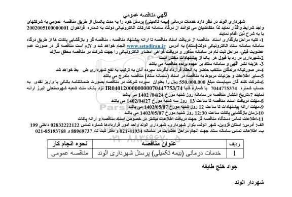 مناقصه خدمات درمانی (بیمه تکمیلی) پرسنل