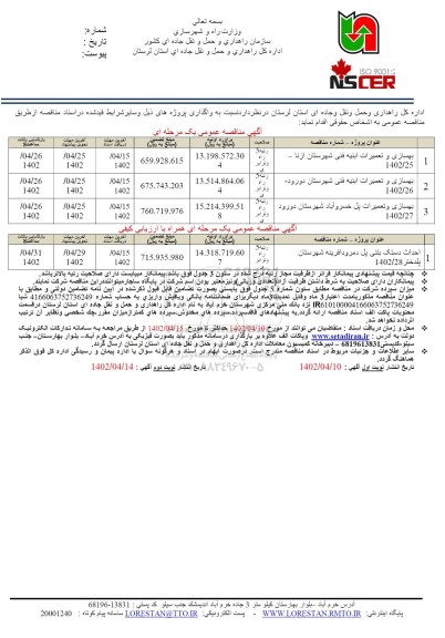 مناقصه بهسازی و تعمیرات ابنیه فنی....- نوبت دوم