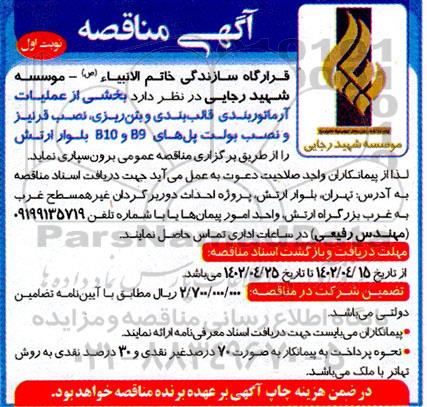 مناقصه بخشی از عملیات آرماتوربندی، قالب بندی و بتن ریزی، نصب قرنیز ...