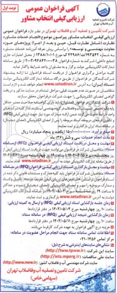 فراخوان عمومی ارزیابی انجام خدمات مشاوره نظارت (شامل نظارت قبل، حین و بعد از اجرا) 