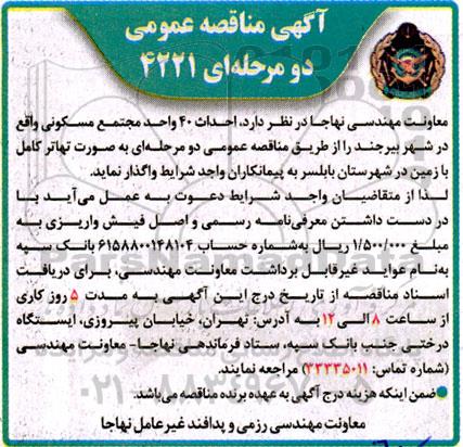 مناقصه احداث 40 واحد مجتمع مسکونی
