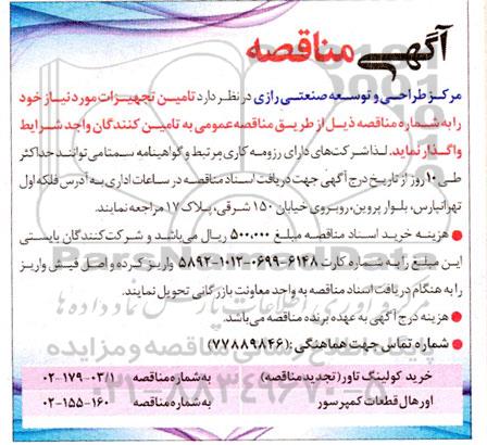 مناقصه تامین تجهیزات ...