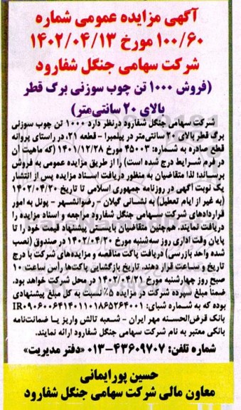 مزایده فروش 1000 تن چوب سوزنی برگ