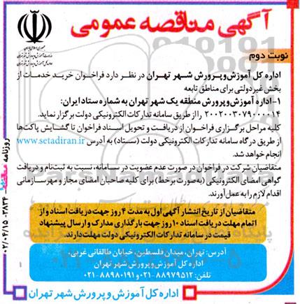 مناقصه فراخوان خرید خدمات از بخش غیر دولتی برای مناطق تابعه ـ نوبت دوم