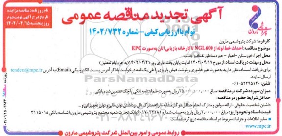 آگهی تجدید مناقصه احداث خط لوله از NGL 600 تا کارخانه بازیابی اتان بهصورت EPC - نوبت دوم