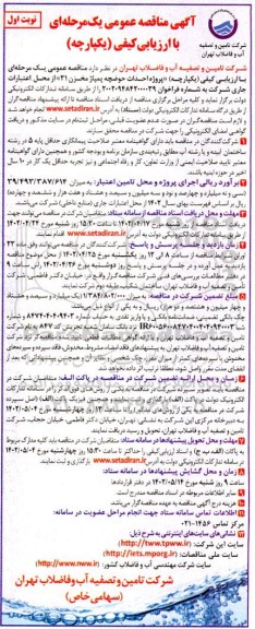 مناقصه احداث حوضچه پمپاژ مخزن 31