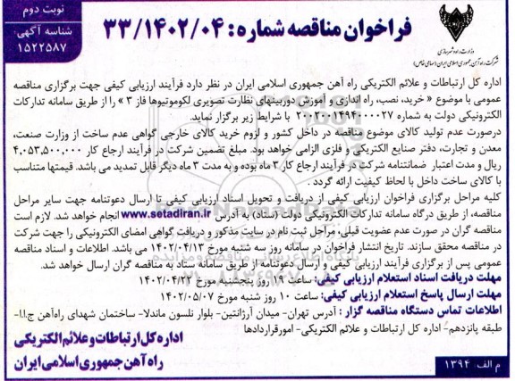 مناقصه خرید، نصب، راه اندازی و آموزش دوربین های نظارت تصویری لکوموتیوها فاز 3 - نوبت دوم