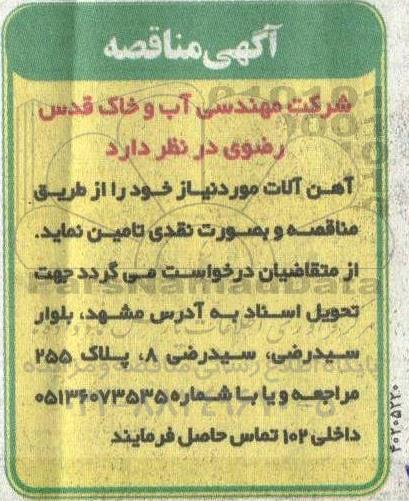 مناقصه تامین آهن آلات مورد نیاز