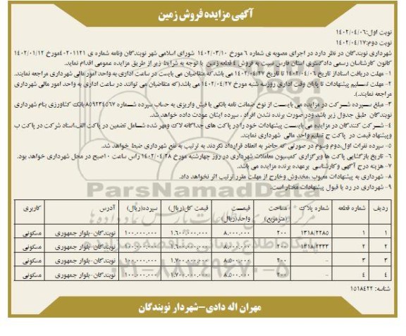 مزایده فروش 4 قطعه زمین - نوبت دوم