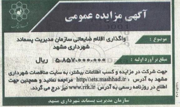 مزایده واگذاری اقلام ضایعاتی